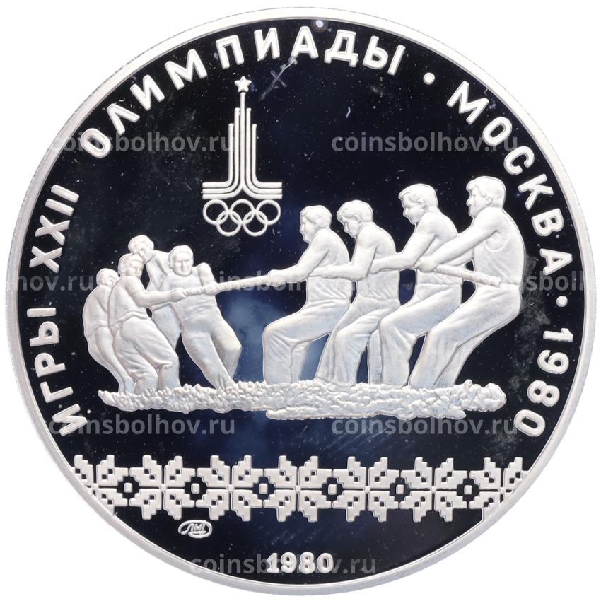 Монета 10 рублей 1980 года ЛМД «XXII летние Олимпийские Игры 1980 в Москве (Олимпиада-80) — Перетягивание каната»