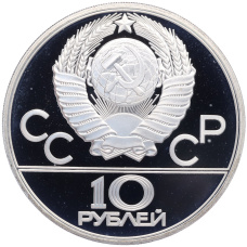 Монета 10 рублей 1980 года ЛМД «XXII летние Олимпийские Игры 1980 в Москве (Олимпиада-80) — Перетягивание каната» (реверс)