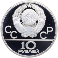 Монета 10 рублей 1980 года ЛМД «XXII летние Олимпийские Игры 1980 в Москве (Олимпиада-80) — Перетягивание каната» (реверс)