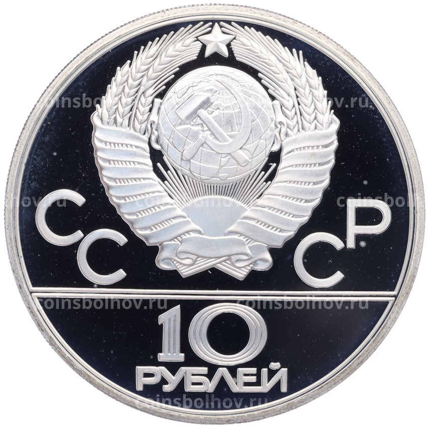 Монета 10 рублей 1980 года ЛМД «XXII летние Олимпийские Игры 1980 в Москве (Олимпиада-80) — Перетягивание каната» (вид 2)