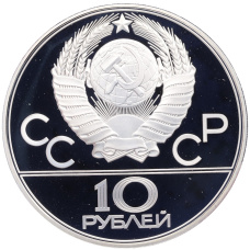 Монета 10 рублей 1980 года ЛМД «XXII летние Олимпийские Игры 1980 в Москве (Олимпиада-80) — Перетягивание каната» (реверс)