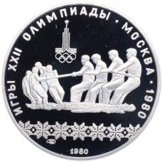 Монета 10 рублей 1980 года ЛМД «XXII летние Олимпийские Игры 1980 в Москве (Олимпиада-80) — Перетягивание каната» (аверс)