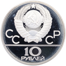 Монета 10 рублей 1980 года ЛМД «XXII летние Олимпийские Игры 1980 в Москве (Олимпиада-80) — Перетягивание каната» (реверс)