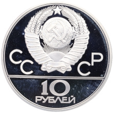 Монета 10 рублей 1980 года ЛМД «XXII летние Олимпийские Игры 1980 в Москве (Олимпиада-80) — Перетягивание каната» (реверс)