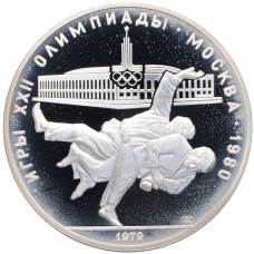 Монета 10 рублей 1979 года ЛМД «XXII летние Олимпийские Игры 1980 в Москве (Олимпиада-80) — Дзюдо» (аверс)