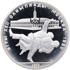 Монета 10 рублей 1979 года ЛМД «XXII летние Олимпийские Игры 1980 в Москве (Олимпиада-80) — Дзюдо» (аверс)