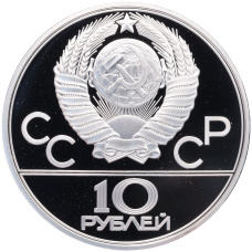 Монета 10 рублей 1979 года ЛМД «XXII летние Олимпийские Игры 1980 в Москве (Олимпиада-80) — Дзюдо» (реверс)
