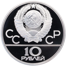 Монета 10 рублей 1979 года ЛМД «XXII летние Олимпийские Игры 1980 в Москве (Олимпиада-80) — Дзюдо» (реверс)