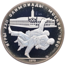Монета 10 рублей 1979 года ЛМД «XXII летние Олимпийские Игры 1980 в Москве (Олимпиада-80) — Дзюдо» (аверс)