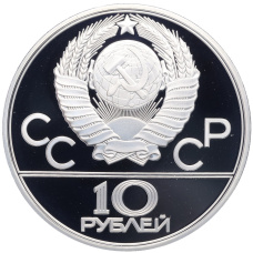 Монета 10 рублей 1979 года ЛМД «XXII летние Олимпийские Игры 1980 в Москве (Олимпиада-80) — Дзюдо» (реверс)