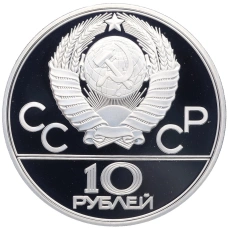 Монета 10 рублей 1979 года ЛМД «XXII летние Олимпийские Игры 1980 в Москве (Олимпиада-80) — Дзюдо» (реверс)