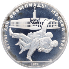 Монета 10 рублей 1979 года ЛМД «XXII летние Олимпийские Игры 1980 в Москве (Олимпиада-80) — Дзюдо» (аверс)