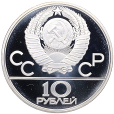 Монета 10 рублей 1979 года ЛМД «XXII летние Олимпийские Игры 1980 в Москве (Олимпиада-80) — Дзюдо» (реверс)