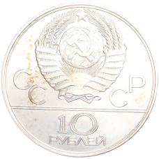 Монета 10 рублей 1979 года ЛМД «XXII летние Олимпийские Игры 1980 в Москве (Олимпиада-80) — Баскетбол» (реверс)