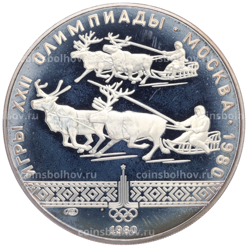 Монета 10 рублей 1980 года ЛМД «XXII летние Олимпийские Игры 1980 в Москве (Олимпиада-80) — Гонки на оленьих упряжках»