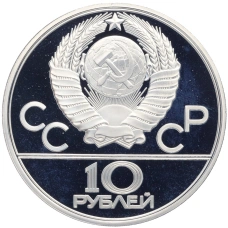 Монета 10 рублей 1980 года ЛМД «XXII летние Олимпийские Игры 1980 в Москве (Олимпиада-80) — Гонки на оленьих упряжках» (реверс)
