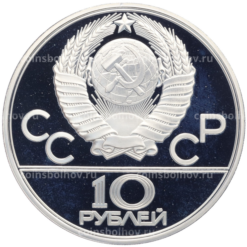 Монета 10 рублей 1980 года ЛМД «XXII летние Олимпийские Игры 1980 в Москве (Олимпиада-80) — Гонки на оленьих упряжках» (вид 2)