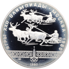 Монета 10 рублей 1980 года ЛМД «XXII летние Олимпийские Игры 1980 в Москве (Олимпиада-80) — Гонки на оленьих упряжках» (аверс)