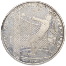 Монета 5 рублей 1979 года ЛМД «XXII летние Олимпийские Игры 1980 в Москве (Олимпиада-80) — Метание молота» (аверс)