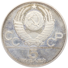 Монета 5 рублей 1979 года ЛМД «XXII летние Олимпийские Игры 1980 в Москве (Олимпиада-80) — Метание молота» (реверс)