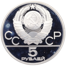 Монета 5 рублей 1979 года ЛМД «XXII летние Олимпийские Игры 1980 в Москве (Олимпиада-80) — Метание молота» (реверс)