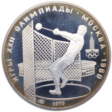 Монета 5 рублей 1979 года ЛМД «XXII летние Олимпийские Игры 1980 в Москве (Олимпиада-80) — Метание молота» (аверс)