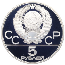 Монета 5 рублей 1979 года ЛМД «XXII летние Олимпийские Игры 1980 в Москве (Олимпиада-80) — Метание молота» (реверс)