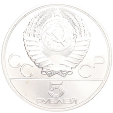 Монета 5 рублей 1979 года ММД «XXII летние Олимпийские Игры 1980 в Москве (Олимпиада-80) — Метание молота» (реверс)