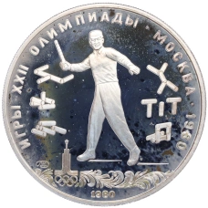 Монета 5 рублей 1980 года ЛМД «XXII летние Олимпийские Игры 1980 в Москве (Олимпиада-80) — Городки» (аверс)