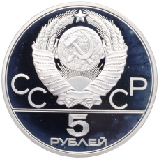 Монета 5 рублей 1980 года ЛМД «XXII летние Олимпийские Игры 1980 в Москве (Олимпиада-80) — Городки» (реверс)
