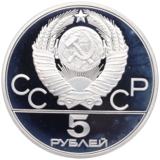 Монета 5 рублей 1980 года ЛМД «XXII летние Олимпийские Игры 1980 в Москве (Олимпиада-80) — Городки» (реверс)