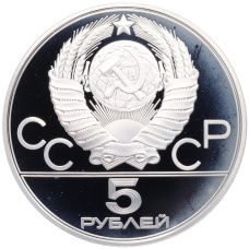 Монета 5 рублей 1980 года ЛМД «XXII летние Олимпийские Игры 1980 в Москве (Олимпиада-80) — Городки» (реверс)