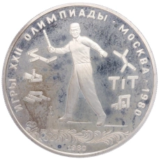 Монета 5 рублей 1980 года ЛМД «XXII летние Олимпийские Игры 1980 в Москве (Олимпиада-80) — Городки» (аверс)