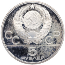 Монета 5 рублей 1980 года ЛМД «XXII летние Олимпийские Игры 1980 в Москве (Олимпиада-80) — Городки» (реверс)