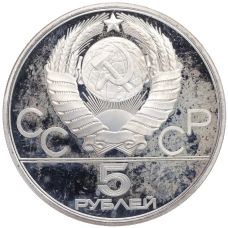 Монета 5 рублей 1980 года ЛМД «XXII летние Олимпийские Игры 1980 в Москве (Олимпиада-80) — Городки» (реверс)