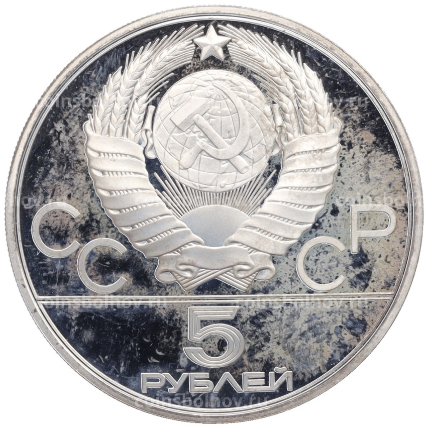 Монета 5 рублей 1980 года ЛМД «XXII летние Олимпийские Игры 1980 в Москве (Олимпиада-80) — Городки» (вид 2)