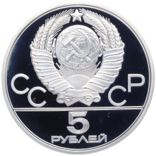 Монета 5 рублей 1980 года ЛМД «XXII летние Олимпийские Игры 1980 в Москве (Олимпиада-80) — Конно-спортивная игра Исинди» (реверс)