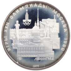 Монета 5 рублей 1977 года ЛМД «XXII летние Олимпийские Игры 1980 в Москве (Олимпиада-80) — Ленинград» (аверс)