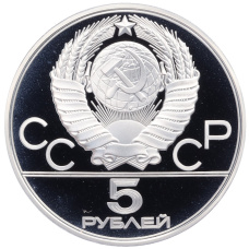 Монета 5 рублей 1977 года ЛМД «XXII летние Олимпийские Игры 1980 в Москве (Олимпиада-80) — Ленинград» (реверс)