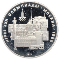 Монета 5 рублей 1977 года ММД «XXII летние Олимпийские Игры 1980 в Москве (Олимпиада-80) — Ленинград» (аверс)