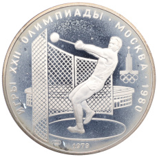 Монета 5 рублей 1979 года ЛМД «XXII летние Олимпийские Игры 1980 в Москве (Олимпиада-80) — Метание молота» (аверс)