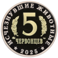 Монета Монетовидный жетон 5 червонцев 2025 года ММД «Исчезнувшие виды — Эстемменозух» (реверс)