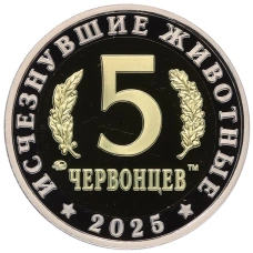 Монета Монетовидный жетон 5 червонцев 2025 года ММД «Исчезнувшие виды — Эстемменозух» (реверс)