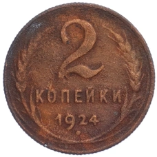 Монета 2 копейки 1924 года (аверс)