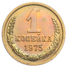 Монета 1 копейка 1975 года (аверс)