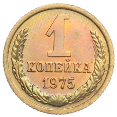 Монета 1 копейка 1975 года (аверс)