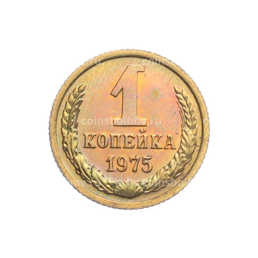 Монета 1 копейка 1975 года