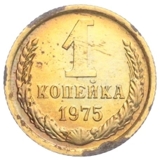 Монета 1 копейка 1975 года (аверс)