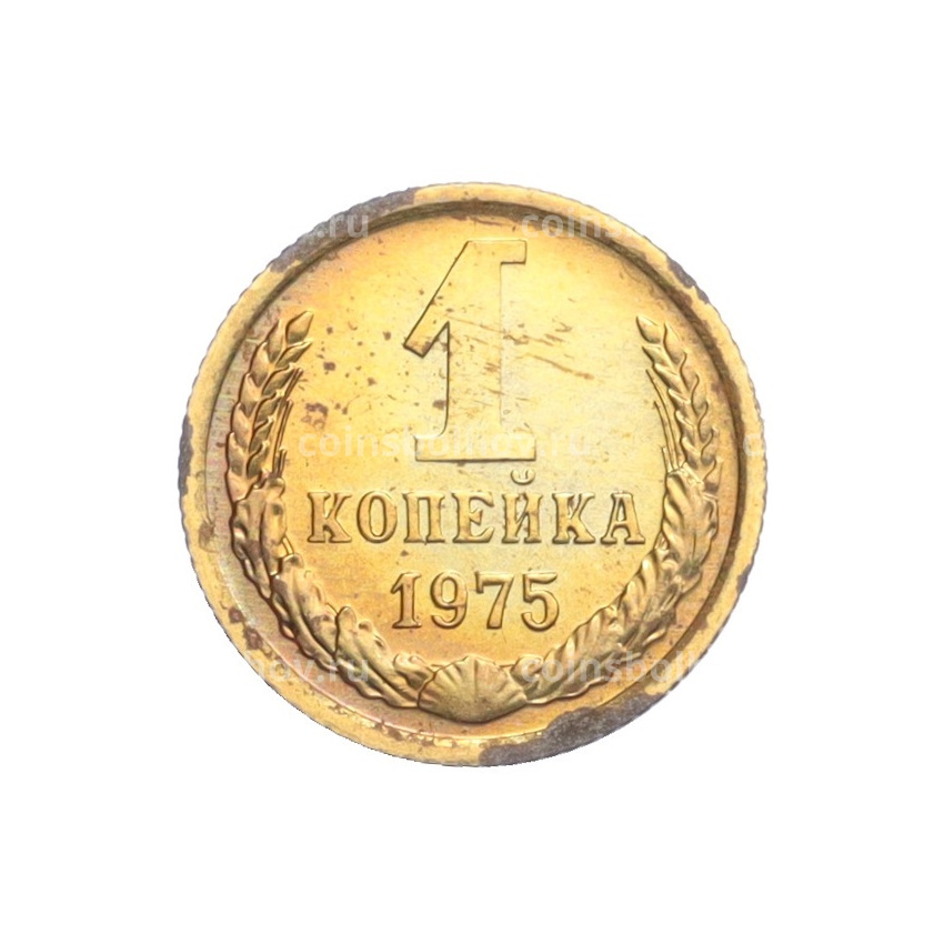 Монета 1 копейка 1975 года