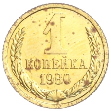 Монета 1 копейка 1980 года (аверс)